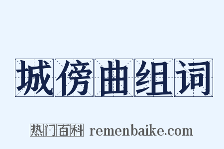 城傍曲组词是什么意思的图片